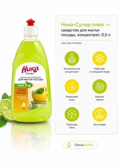 Ника-Супер плюс средство для мытья посуды, концентрат 0.5 мл