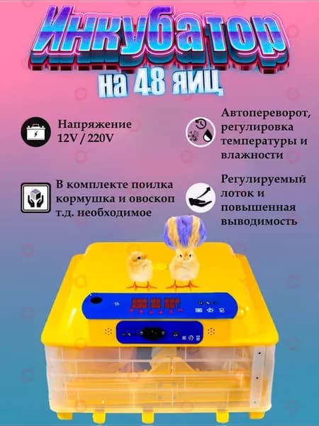 Автомат, инкубатор для яйц автопереворот терморегулятор