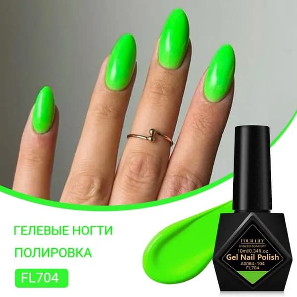 Гель-лак 10мл, флуоресцентный оттенок, стойкий, для сушки в УФ/LED лампе