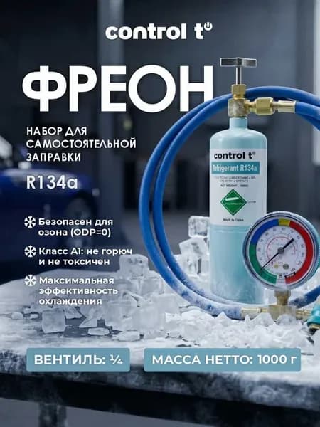 Фреон R134a 1000гр + шланг + манометр