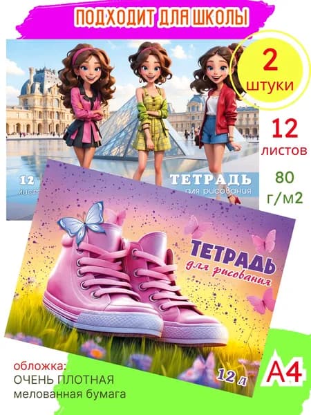 Тетрадь для рисования А4, небольшой альбом для девочки в школу 1 класс "Модница", скрепка, 12л, Набор 2шт
