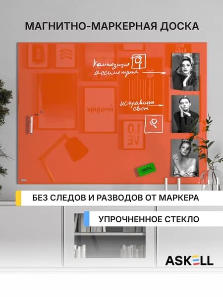 Магнитно-маркерная доска Askell Lux, 120х90 см, цвет морковный