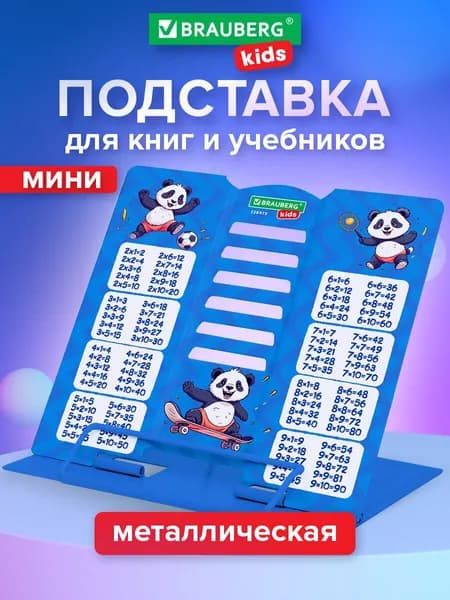 Подставка для книг и учебников школьная металлическая с таблицей умножения, Brauberg Kids Panda