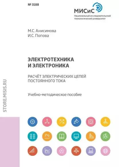 Электротехника и электроника. Расчет электрических цепей постоянного тока | Анисимова Марина Сергеевна, Попова Ирина Сергеевна | Электронная книга