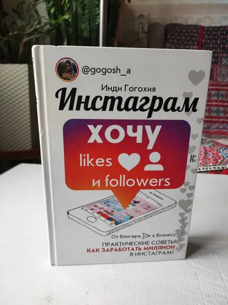 Инстаграм: хочу likes и followers | Книга б/у