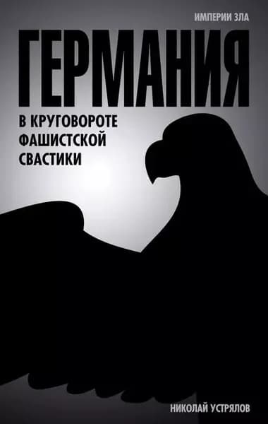 Германия. В круговороте фашистской свастики | Устрялов Николай Васильевич | Электронная книга