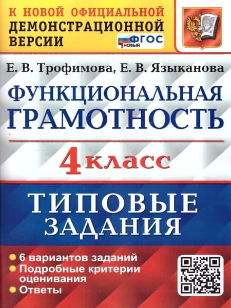 ВПР Функциональная грамотность 4 класс Типовые задания 6 вариантов Трофимова Е.В. | Трофимова Елена Викторовна
