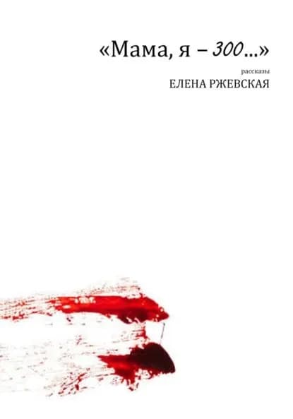 Мама, я 300... | Елена Ржевская | Электронная книга