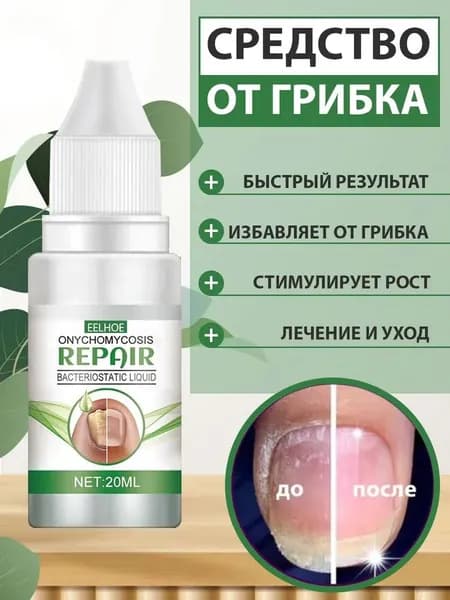 EELHOE Средство для ногтей, профилактика и лечение от грибка онихомикоза на руках и ногах, при отслоении, ломкости, для роста ногтевой пластины, 40 мл