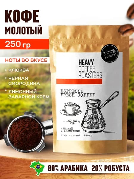 Кофе молотый натуральный Espresso арабика и робуста Бразилия 250 гр HEAVY COFFEE ROASTERS