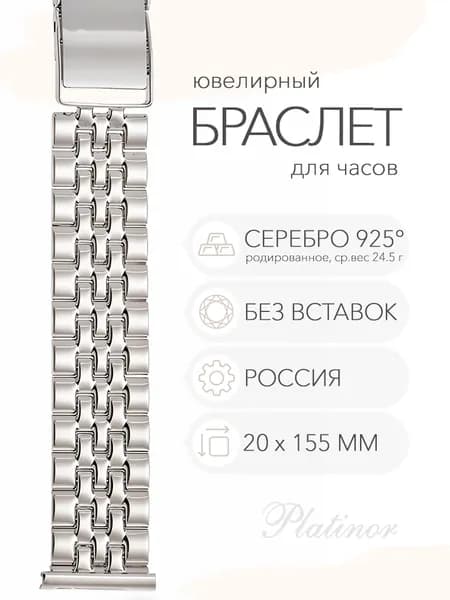 Серебряный браслет для часов Platinor, ушко 20 мм, длина 15.5 см, арт. 042016