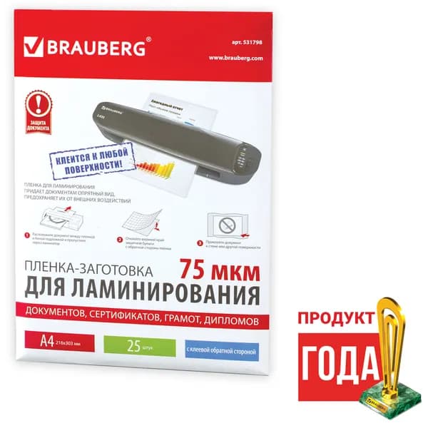 Пленки-заготовки для ламинирования Brauberg на клеевой основе, А4, комплект 25 штук, 75 мкм (531798)