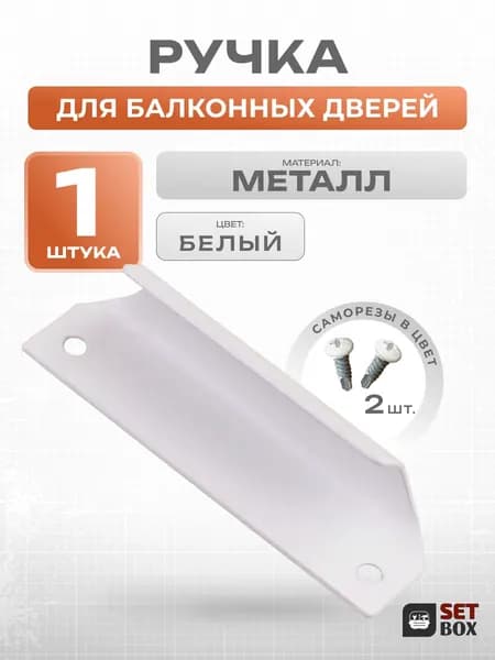 Ручка балконная, металл, белая
