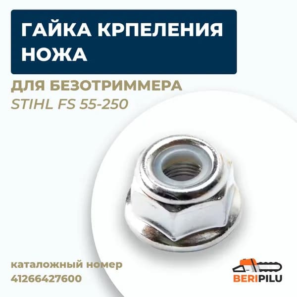 Гайка крепления ножа для бензокосы STIHL FS55, FS130, FS120, FS250. Каталожный номер 41266427600