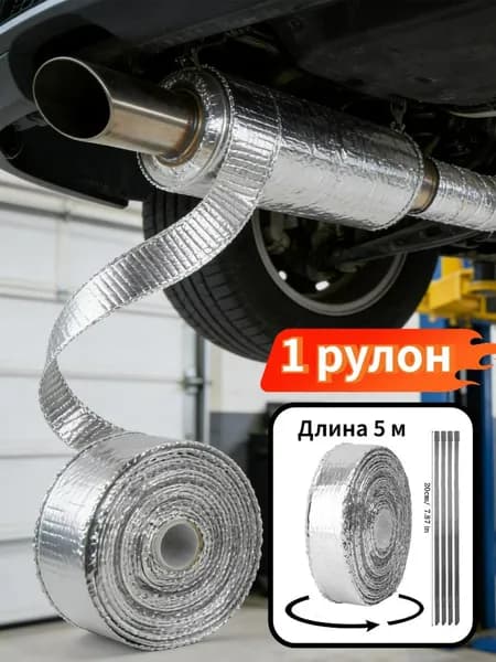 Изоляционная лента для выхлопной трубы автомобиля, 1 комплект