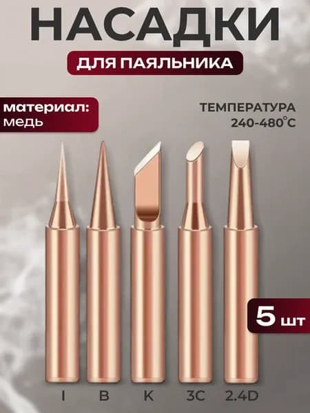 Набор жал для паяльника медные