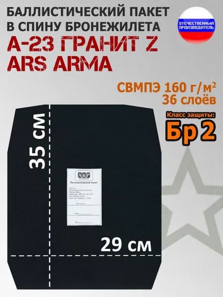 Баллистический пакет в спину бронежилета А-23 Гранит Z Ars Arma. Класс защитной структуры Бр 2.