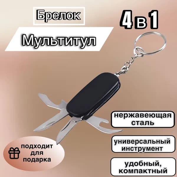 Брелок-мультитул для ключей из нержавеющей стали 4в1