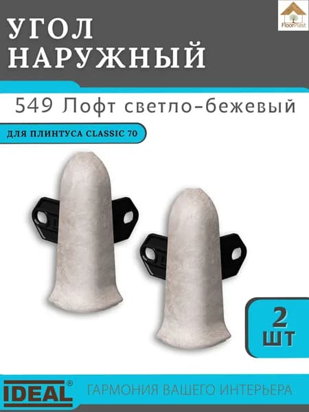 Угол наружный (внешний) для плинтуса Ideal (Идеал), коллекция Classic (Классик) 70мм, 549 Лофт светло-бежевый - 2шт.