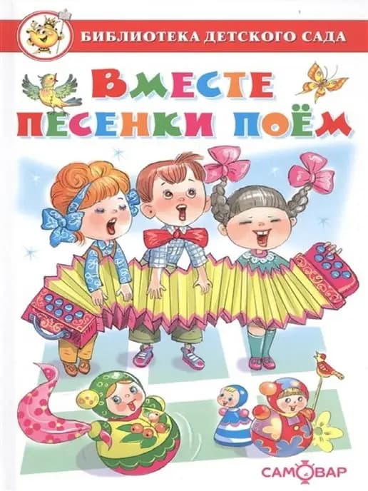 Библиотека детского сада. Вместе песенки поем