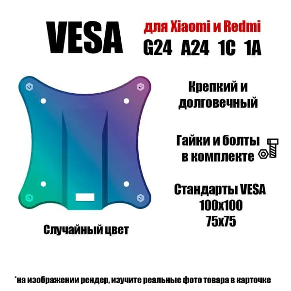 Крепление переходник VESA для Xiaomi Redmi Display G24 A24 и Mi 1C 1A, разноцветный