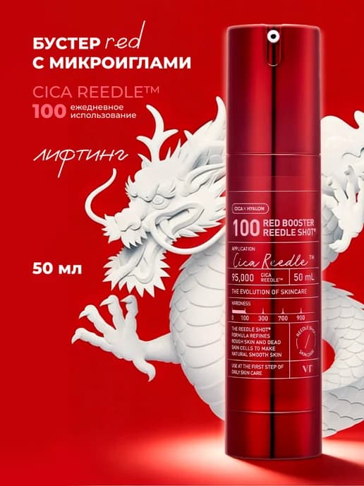 Бустер-сыворотка с микроиглами Red Booster Reedle Shot 100