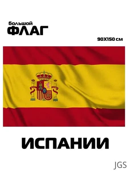 Флаг Испании, 90x150 см, без флагштока, Испанский символ большой на стену