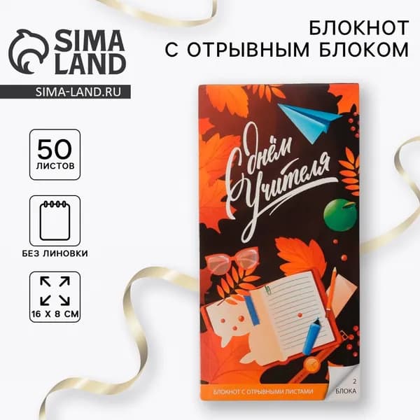 Блокнот с отрывным блоком С Днём Учителя , 8 15.7 см