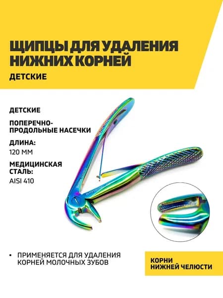 Щипцы для удаления зубов детские, нижние корни