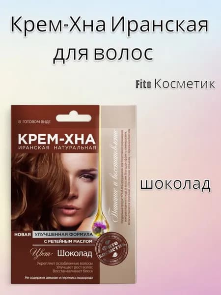 Fito Косметик Крем-Хна иранская "шоколад" с репейным маслом, 50 мл