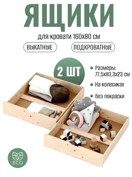 Ящики для хранения вещей, подкроватные, выкатные, под кровать 80х160см