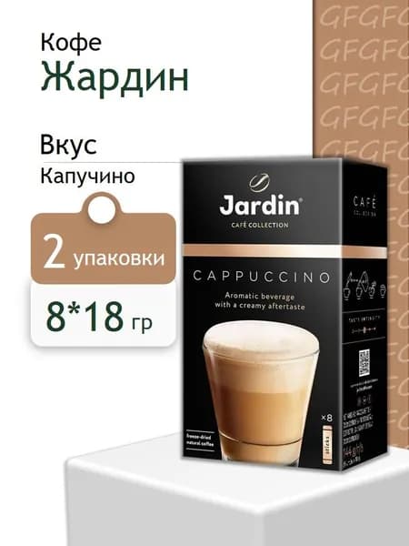Кофе растворимый Жардин Капучино 3 в 1 (18 г * 8 штук на 1 короб ) 2 кор
