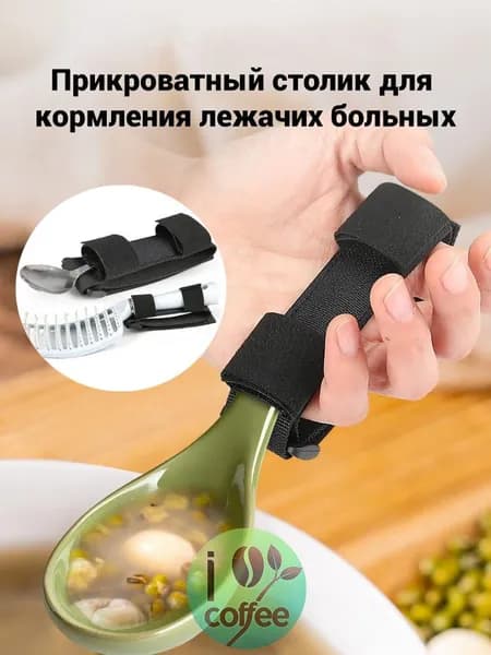 Прикроватный столик для кормления лежачих больных