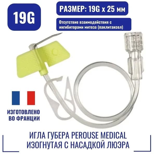 Игла Губера для порт систем Perouse Medical изогнутая с насадкой Люэра с зажимом и соединительной линией 19Gх25 мм (Франция)