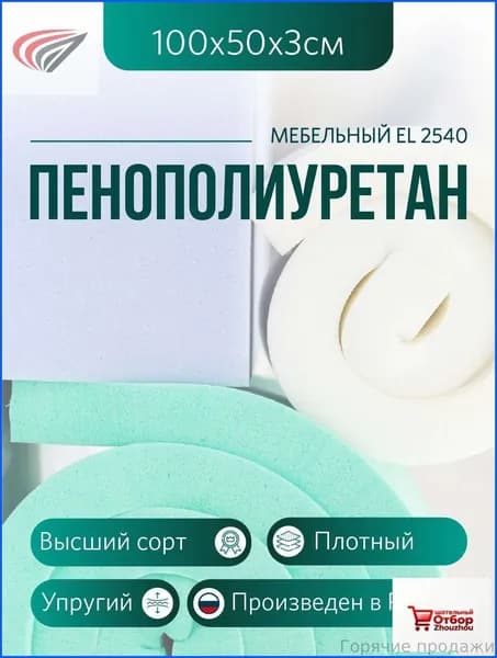 Мебельный поролон ППУ марки EL 2540 высота 3 см, 50х100см для матрасов, ремонта мебели и рукоделия