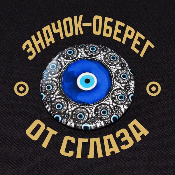 Значок оберег Глаз Фатимы