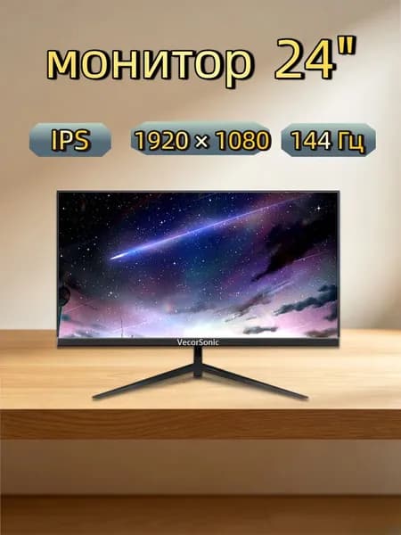 VecorSonic 24" Монитор 144 герц, FULL-HD, IPS (3C24  1k 144Hz ZH-WY9), IPS, 1920x1080 Full HD, 144 Гц, черный матовый