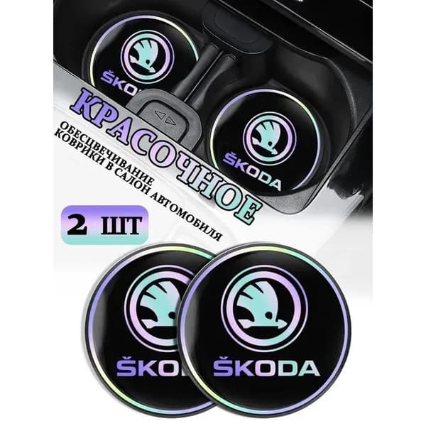 Коврики в подстаканник для автомобиля Skoda, ударопрочные нескользящие, 2 шт