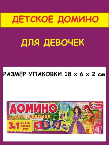 Детское домино "Для девочек"
