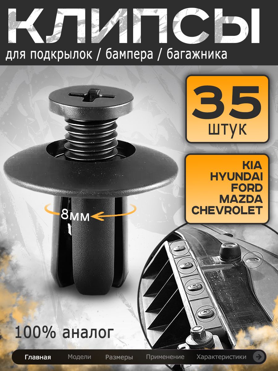 Клипса крепежная автомобильная, 35 шт.
