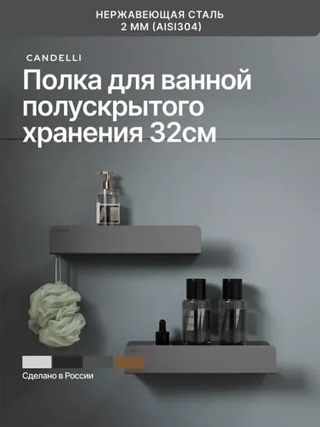 Полускрытая полка для ванной 32 см 2 мм серая