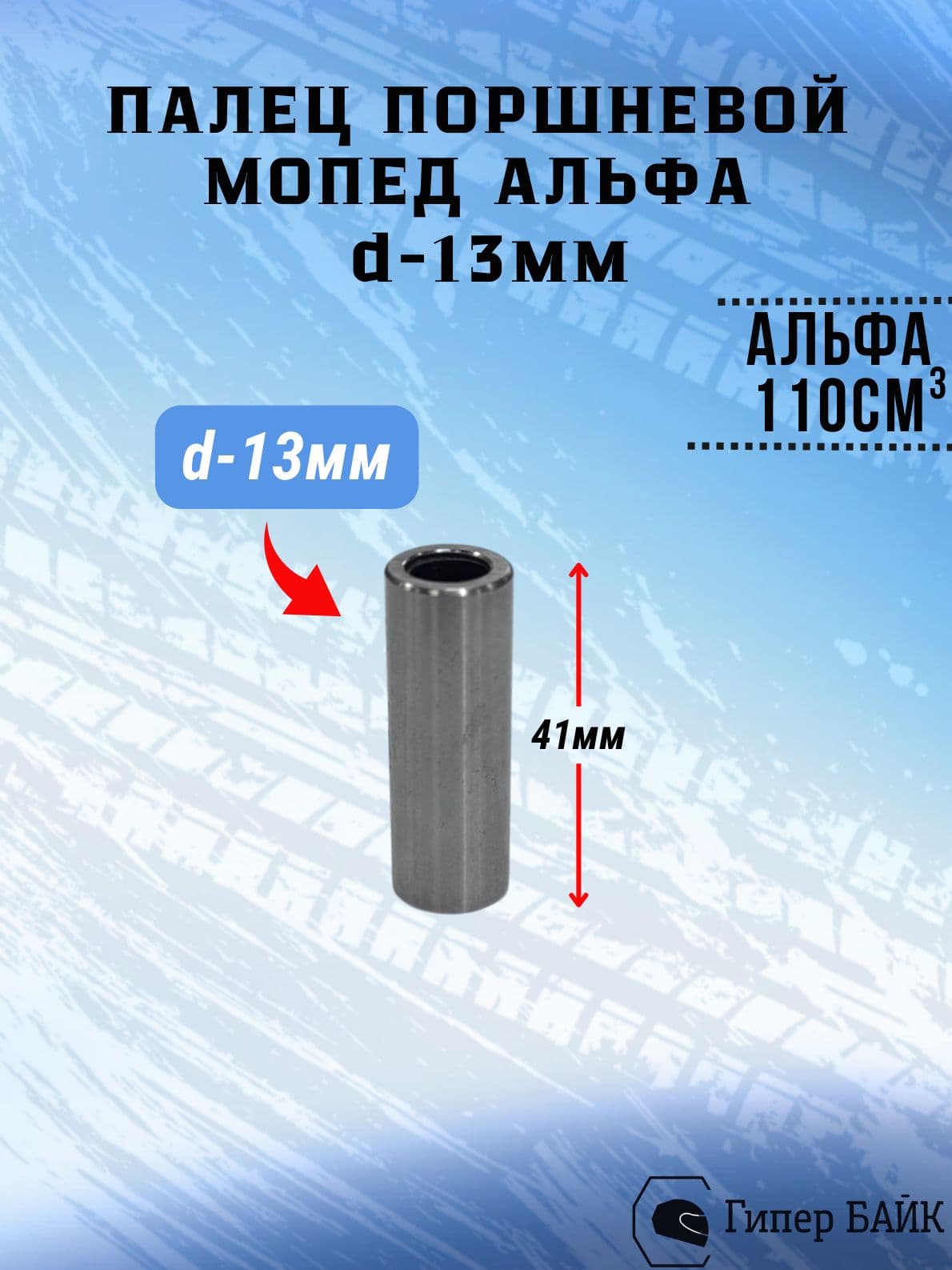 Палец поршневой Альфа (13х41мм) 110см3