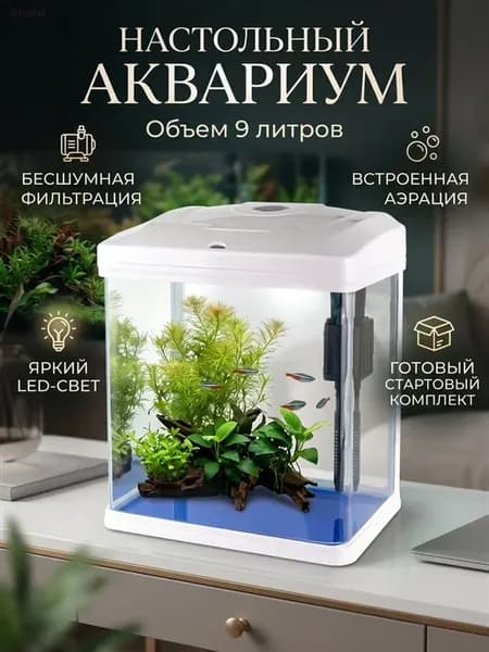Панорамный аквариум 9л с LED светильником и фильтром