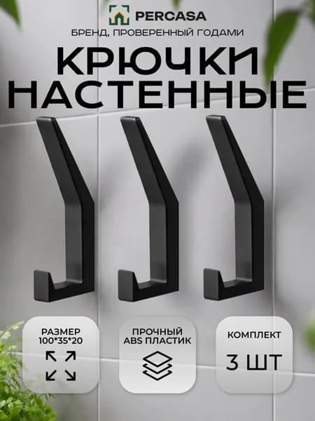 Крючки наcтенные для полотенец и одежды набор 3 шт