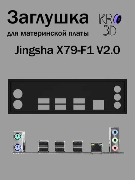Заглушка для материнской платы Jingsha X79-F1 V2.0 черная