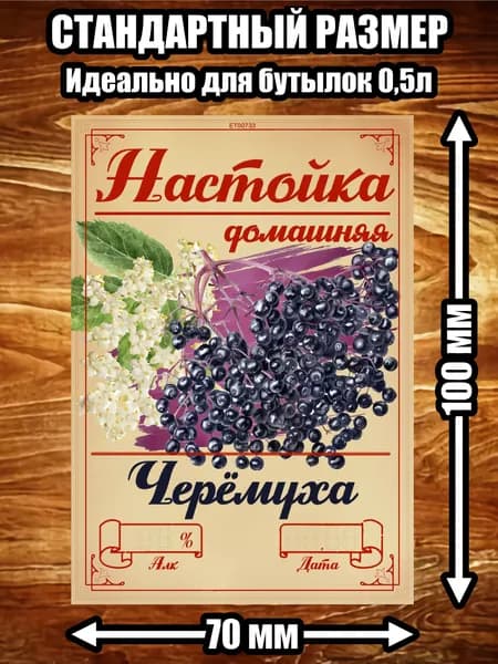 Этикетка "Настойка черёмуха"