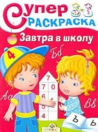 Суперраскраска. Завтра в школу | Синякина Светлана, Синякина Елена