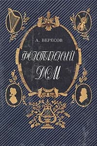 Фонтанный дом | Вересов Александр Израилевич