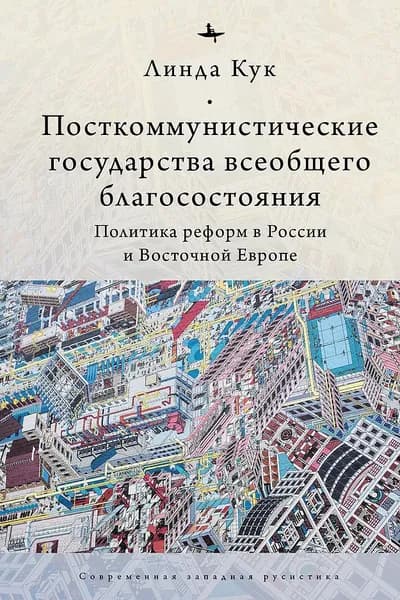 Посткоммунистические государства всеобщего благосостояния