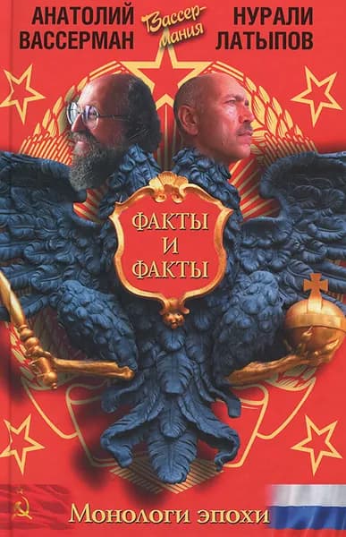 Монологи эпохи. Факты и факты | Латыпов Нурали Нурисламович, Вассерман Анатолий Александрович